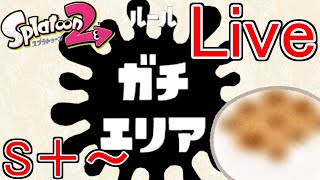 ゆったり成長日記　ガチエリア　S＋～｜【説明欄必読】｜スプラトゥーン2