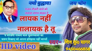 #Layak_Nahin_Nalayak Hai Tu - dr ambedakar #shiv_kumar_sagar #video_songs