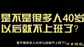 是不是很多人40岁以后就不上班了？