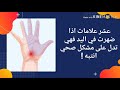 عشر علامات اذا ضهرت في اليد فهي تدل على مشكل صحي انتبه