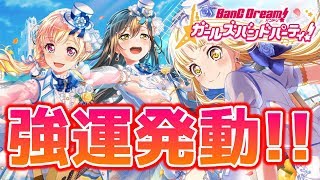 【バンドリ】強運発動！今回の引きは神すぎたww【ガルパ】