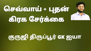 செவ்வாய் + புதன் சேர்க்கை / குருஜி திருப்பூர் GK ஐயா