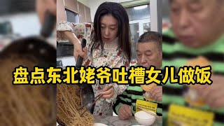 东北姥爷吐槽女儿做饭.你妈咬着牙做.我掐着人中吃，狗见了都摇头