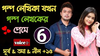 গল্প লেখিকা যখন || গল্প লেখকের প্রেমে || পার্ট ৬ || New Romantic love story || Tomas Kotha || 😍😍