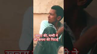 खचरा की हूई, कचरा की मम्मी ने की कचरा की पिटाई #comedy #sharmavines #