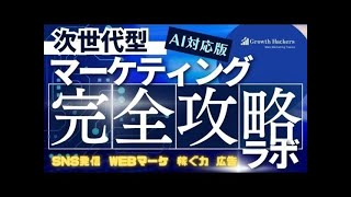 次世代型マーケティング完全攻略ラボ〜 SNS/Webマーケティング/稼ぐ力/広告……あらゆるテーマを研究し、最強の自衛手段を身につける！〜《AI活用版》2024年7月