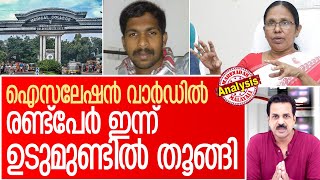 മെഡിക്കല്‍ കോളേജില്‍ രണ്ട് ആത്മഹത്യ | Medical College Trivandrum