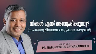 നിങ്ങൾ എന്ത് അന്വേഷിക്കുന്നു? inspiring  Christian message  Pr. Babu  George Pathanapuram