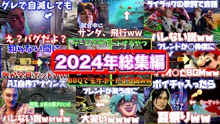 2024年総集編