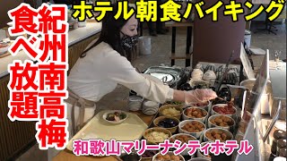 梅干が主役の朝食バイキング！？和歌山マリーナシティホテルで豪華朝食。