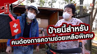 ป้ายนี้สำหรับคนต้องการความช่วยเหลือพิเศษ | รู้ให้ลึกเรื่องญี่ปุ่น | ดูให้รู้ Dohiru