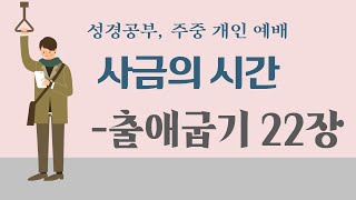 사금의 시간(개인예배, 성경공부) 출애굽기 22장