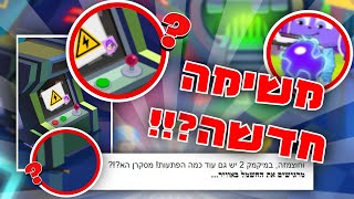 מיקמק: חשיפה של משימה חדשה של כפירמיק ואלמוג מהבלוג במיקמק 2!!