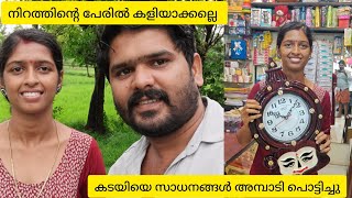 |നിറത്തിൻ്റെ പേരിൽ കളിയാക്കല്ലേ|കമൻറ് ഇട്ട് വീട്ടുകാരെ തമ്മിൽ എന്തിനാ