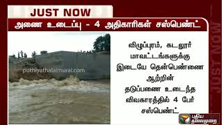 தென்பெண்ணை ஆற்றின் தடுப்பணை உடைப்பு - 4 அதிகாரிகள் சஸ்பெண்ட்!