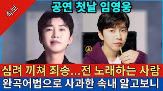 임영웅, 20일 만에 심경 고백! '전 노래하는 사람' 완곡어법으로 사과한 이유는?