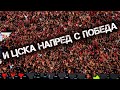 И ЦСКА Е СУПЕР ТИМ ...