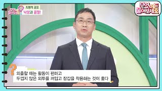 [닥터의 경고] 낙상이 가장 많이 발생하는 의외의 장소! [무엇이든 물어보세요] | KBS 241125 방송