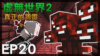 【紅月】Minecraft 虛無世界模組生存 EP.20 真正的凋靈