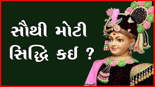 Sauthi Moti Siddhi Kai ? | સૌથી મોટી સિદ્ધિ કઈ ? | 30 Jul 2021 | Pu. Shyamcharandasji Swami - Kundal