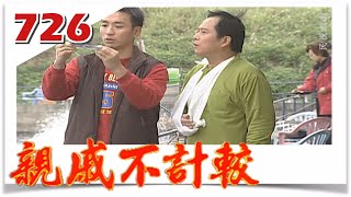 親戚不計較 EP726