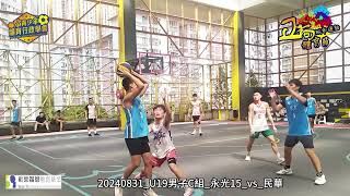 20240831 U19男子C組 永光15 vs 民華