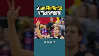 (1)5位NBA最難封蓋的球員，你有看過他們被帽嗎?#體育  #nba #籃球