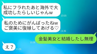 海外出張の前に一緒に来てほしいとプロポーズしたら、彼女に往復ビンタされた。「行くわけないじゃんw消えろw」と言われた。3年後、成功した俺に復縁を迫る元カノに真実を話した結果www