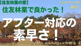 住友林業で建てて良かった！建てた後のアフターケアの対応が素晴らしい！！！