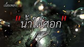 เนื้อเพลง-น้ำใต้ศอก - สกายพาส