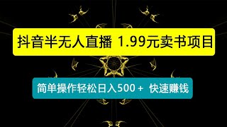 抖音半无人直播，1.99元卖书项目，简单操作轻松日入500＋