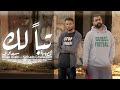 المصيبة & السبعاوي - تباً لك 1 (Official Music Video)