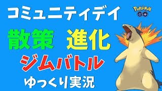 【ポケモンGO コミュニティデイ】散策、バクフーン 進化、ブラストバーンでバトル、等【ゆっくり実況】