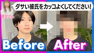 人気美容師の手にかかると？！彼氏の変身劇！Before & After