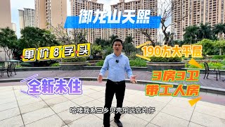 中山三鄉御龍山天熙 190方大平層 全新未住