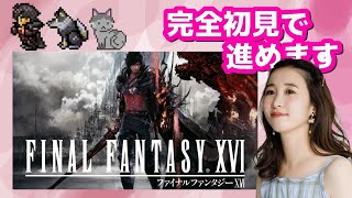 #10【FF16】(進行度68%)ひさしぶりに少し進めていきます～！(完全初見ネタバレ禁止)【FFXVI】