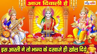 दिवाली के दिन यह आरती सुन लेना आपका भाग्य चमक जायेगा | Laxmi Aarti | Ganesh Aarti | Saraswati Aarti