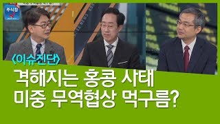 [주식투자]이슈진단_격해지는 홍콩 사태 미중 무역협상 먹구름?