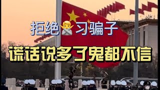 习近平骨子里就是仇视民营企业的，他说他一贯支持民营企业，我差点把隔夜饭吐出来了！