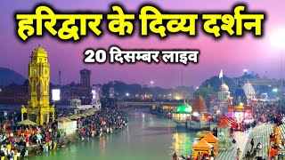 हरिद्वार live दर्शन  II माँ गंगा के अदभुद दर्शन II 20 December live