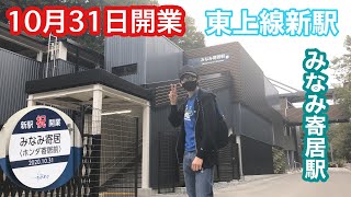 【顔出し！？】10月31日に開業した、ホンダのために作られた駅みなみ寄居駅に勇者さんと行ってみた！(勇者チャンネルコラボ)