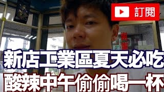 《新店美食》新店中午必吃酸辣傣族雲南小吃店泰式【我是老爸 I'm Daddy】