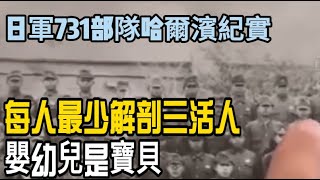 日軍731部隊哈爾濱紀實：每人最少解剖三活人，嬰幼兒是寶貝 #中日戰爭 #細菌戰 #731 #清水英男 #勿忘國恥