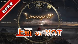 【天堂W】禮包一條龍...嗎《上頭 or NOT?》｜哭啊又技能製作！｜伊娃07紫技黑妖｜DingDing