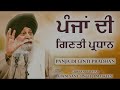 panja di ginti pradhan ~ ਪੰਜਾਂ ਦੀ ਗਿਣਤੀ ਪ੍ਰਧਾਨ giani sant singh ji maskeen katha gyan da sagar