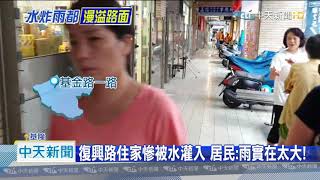 20200913中天新聞　基隆大雨狂炸！　住家遭泥水猛灌　室內全淹水