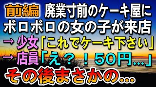 【感動する話】廃業寸前のケーキ屋に、ボロボロの見知らぬ少女が来店。所持金５０円を握り→少女「これで買えるケーキください」その後まさかの展開に…（前編）