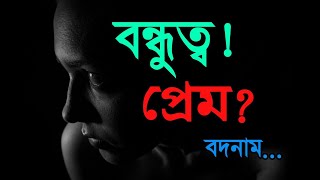 বন্ধুত্ব! প্রেম? বদনাম... || Apurba Roy Philosophy