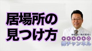 居場所の見つけ方【精神科医・樺沢紫苑】