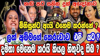 ලක් අම්මගේ කෙරුවාව දමිතා මෙහෙම කරයි කියල හිතුවද ඔබ හඬ පට සහිත දුක් අඳෝනාව මිනිසුන්ට ඇයි එහෙම කරන්නේ?